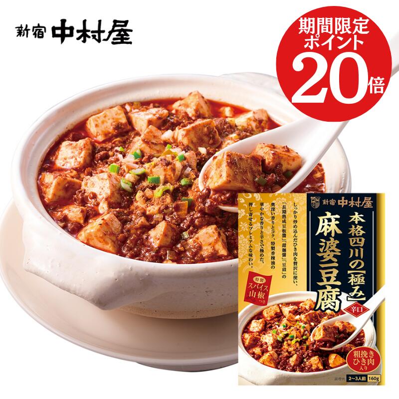 本格四川の極み麻婆豆腐【新宿中村屋 レトルト食品 高級 まとめ買い ご自宅用 ソース 素 惣菜 おかず マーボー豆腐 辛口】のサムネイル