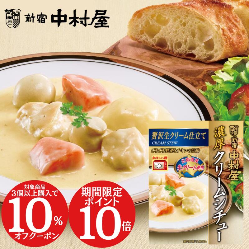 【ポイント10倍・対象商品3個以上で10%オフクーポン配布中】【公式】＜濃厚クリームシチュー 贅沢生クリーム仕立て【電子レンジ調理対応パウチ】＞【 新宿中村屋 レトルト 高級 クリームシチュー 惣菜 洋食 老舗 鶏肉 常温保存 ご馳走 ごちそう】