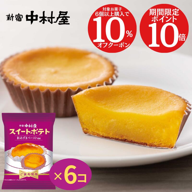 【ポイント10倍・対象菓子6個以上で10%オフクーポン配布中】【公式】ご褒美喫茶　スイートポテト（6コ） 【 お返し 個包装 小分け ギフト 可愛い プチギフト 焼菓子 詰め合わせ スイーツ 焼き菓子 プレゼント 職場 お返し 】