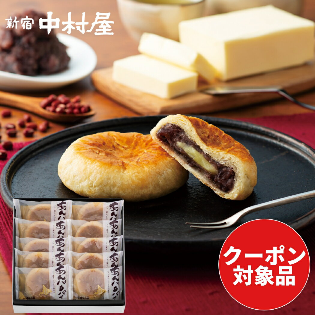 【80円オフクーポン配布中】【公式】＜あんバタパイ 10コ入＞【 新宿中村屋 感謝 カジュアルギフト プレゼント 和菓子 焼き菓子 スイーツ お菓子 詰合わせ 個包装 小分け プチギフト セット あんバター パイまんじゅう 中村屋 ご挨拶 お供え おもたせ 】