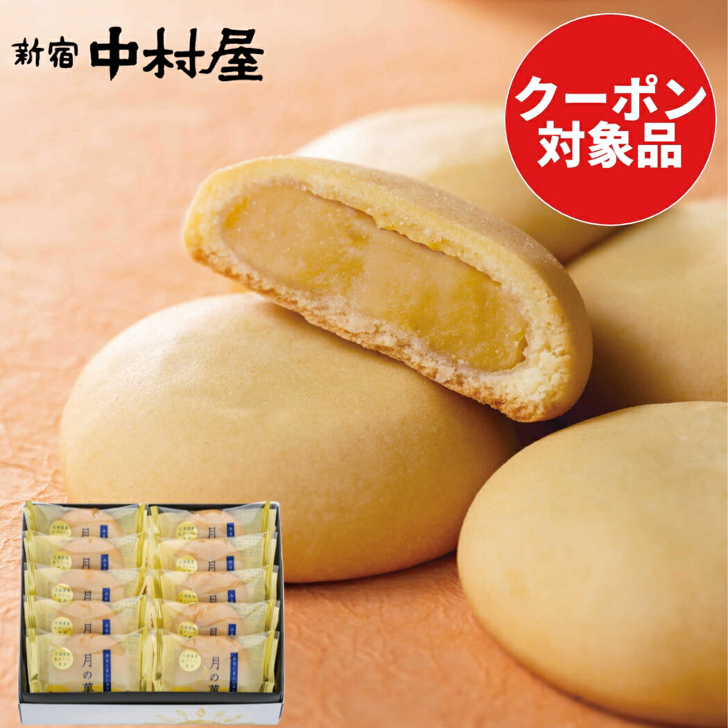 【80円オフクーポン配布中】【公式】＜月の菓 10コ入＞【 新宿中村屋 感謝 カジュアルギフト プレゼント 和菓子 焼き菓子 スイーツ お菓子 詰め合わせ 個包装 小分け プチギフト ありがとう セット まんじゅう 中村屋 ご挨拶 パーティ お供え おもたせ 】