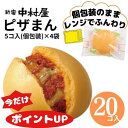 【限定ポイントUP】ピザまん 20コ入（5コ入×4袋）新宿中村屋 中村屋 冷凍 冷凍食品 軽食 朝食 夜食 大容量 業務用 レンジ 時短 中華まん あんまん 餡饅 餡まん セット 中華 まんじゅう 饅頭 点心 飲茶 お菓子 スイーツ まとめ買い ポイント消化 贈答 お供え