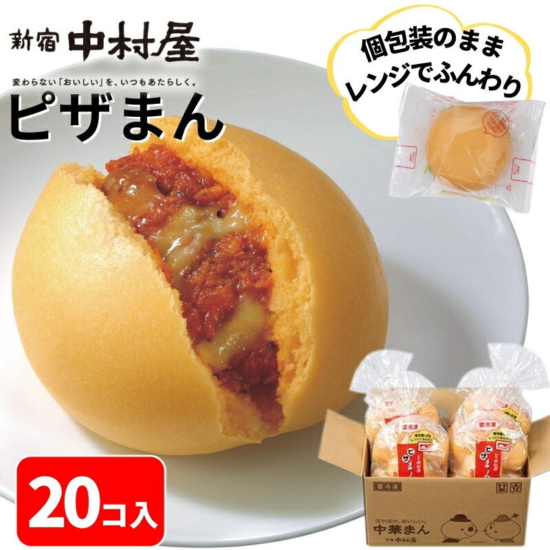 【公式】ピザまん 20コ入(5コ入×4袋)【送料別】新宿中村屋 中村屋 冷凍 冷凍食品 軽食 朝食 夜食 大容量 業務用 レンジ 時短 中華まん セット 中華 饅頭 点心 飲茶 まとめ買い まとめ買い ピザ トマト チーズ お取り寄せ グルメ 簡単 調理 肉まん 大容量】