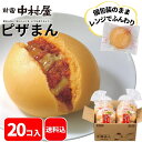 【公式】ピザまん 20コ入(5コ入×4袋)【送料込】 新宿中村屋 中村屋 冷凍 冷凍食品 軽食 朝食 夜食 大容量 業務用 レンジ 時短 中華まん セット 中華...