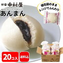 【公式】あんまん 20コ入(5コ入×4袋)【送料込】新宿中村屋 中村屋 冷凍 冷凍食品 軽食 朝食 夜食 大容量 業務用 レンジ 時短 中華まん あんまん 餡饅...