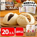 【公式】肉まん・あんまん 20コ入(肉まん10コ、あんまん10コ) 【送料込】【肉まん 新宿中村屋 中村屋 にくまん あんまん 冷凍 冷凍食品 軽食 レンジ 時...