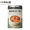 【公式】調理缶詰 ボルシチ缶【 新宿中村屋 シチュー缶詰 缶詰め 1缶(2人分) 高級 まとめ買い ご自宅用 業務用 中村屋 保存食 常温保存 長期保存 長期 ...