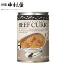 【公式】調理缶詰 ビーフカリー缶【 新宿中村屋 カレー缶詰 缶詰め 1缶(2人分) 高級 まとめ買い ご自宅用 業務用 中村屋 長期 保存 非常 備蓄 日持ちする ご挨拶 パーティ お供え 】(4)