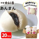 【公式】あんまん 20コ入(5コ入×4袋) 【送料別】新宿中村屋 中村屋 冷凍 冷凍食品 軽食 朝食 夜食 大容量 業務用 レンジ 時短 中華まん あんまん 餡...