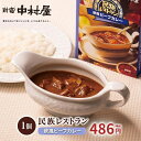 【公式】民族レストラン 欧風ビーフカレー 新宿中村屋 レトルトカレー 【中村屋 レトルト食品 保存食 常温保存 長期保存 高級 まとめ買い 自宅用 ビーフ カレー ビーフカレー 惣菜 スパイス 常温保存】