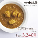 【公式】シェフ仕立て チキンカリー 5個入【新宿中村屋 通信販売限定・冷凍カレー】【中村屋 カレー 冷凍 チキンカレー 贈答 プレゼント ギフト セット 高級 ...