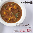【公式】シェフ仕立てベジタブルカリー 5個入【新宿中村屋 通信販売限定・冷凍カレー】【中村屋 カレー 冷凍 野菜カレー 贈答 プレゼント ギフト セット 高級 ...