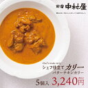 【公式】シェフ仕立てバターチキンカリー5個入【新宿中村屋 通信販売限定・冷凍カレー】【中村屋 カレー 冷凍 チキンカレー 贈答 プレゼント ギフト セット 高級...