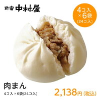 肉まん 24コ入(4コ入×6袋)