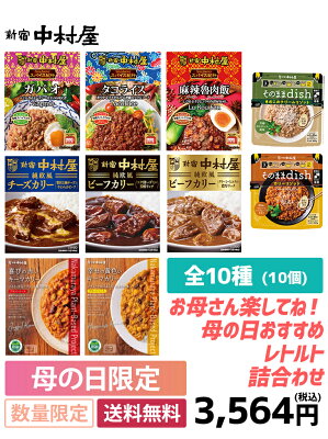 お母さん楽してね！母の日おすすめレトルト詰合わせ【送料無料】【10種10個入】【 母の日 ギフト 食品 新宿中村屋 まとめ買い お手軽 時短 保存食 常温保存 長期保存 ストック食材 レトルト食品 ソ...