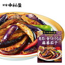 本格四川　奥深い香り、かさなる麻婆茄子【新宿中村屋 レトルト食品 高級 まとめ買い ご自宅用 ソース 素 惣菜 おかず】