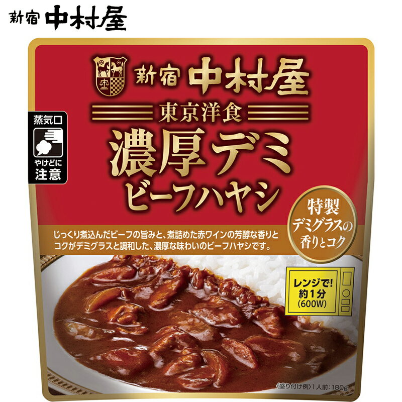 東京洋食　濃厚デミビーフハヤシ　特製デミグラスの香りとコク【 新宿中村屋 レトルト 高級 ビーフ ハヤシライス　惣菜 洋食 老舗 牛肉 レンジ 温めるだけ 常温保存 ご馳走 ごちそう 2021 お供え 】