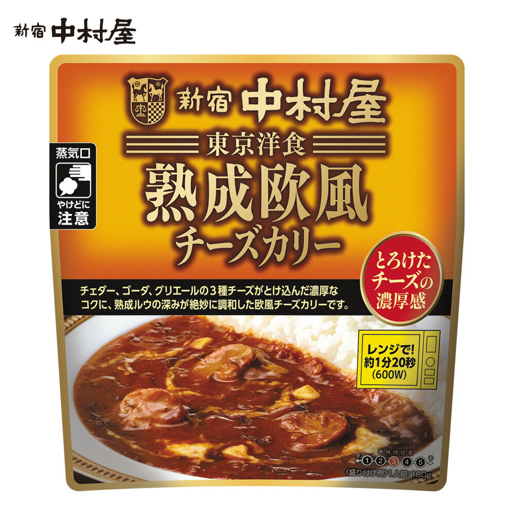 東京洋食　熟成欧風チーズカリー　とろけたチーズの濃厚感【 新宿中村屋 レトルトカレー 高級 ビーフ 惣菜 洋食 老舗 牛肉 レンジ 温めるだけ 常温保存 ビーフカレー スパイス 欧風カレー カリー ご馳走 ごちそう 2021 お供え 】