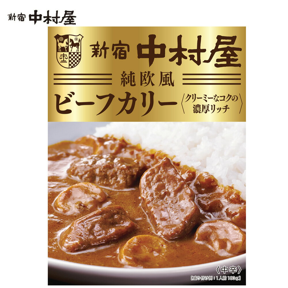 純欧風ビーフカリー　クリーミーなコクの濃厚リッチ【 新宿中村屋 レトルトカレー 高級 ビーフ 惣菜 洋食 老舗 牛肉 レンジ 温めるだけ 常温保存 ビーフカレー スパイス 欧風カレー カリー ご馳走 ごちそう】