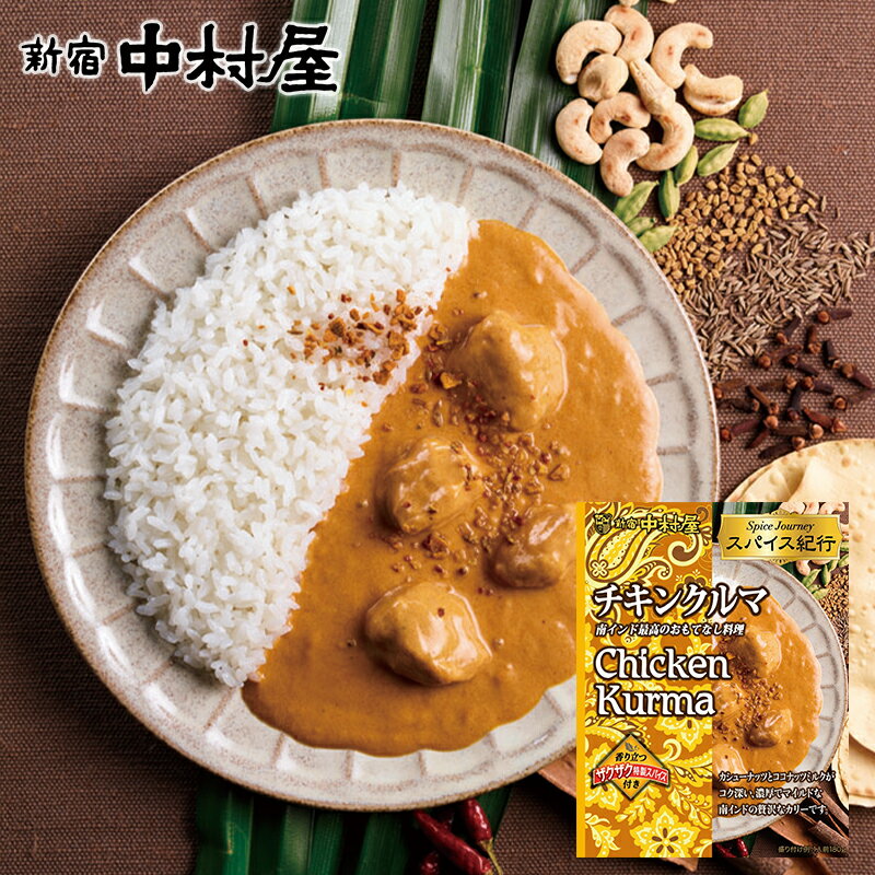 スパイス紀行　チキンクルマ 【 新宿中村屋 レトルトカレー カレー レトルト スパイスカレー スパイス カレー 米 コメ まとめ買い 時短 保存食 常温保存 長期保存 詰め合わせ セット おかず 感謝 喜ぶ 嬉しい ストック食材 レトルト食品 ソース 素 惣菜 おかず 】のサムネイル