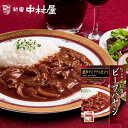 【公式】ビーフハヤシ 濃厚デミグラス仕立て【電子レンジ調理対応パウチ】【 新宿中村屋 レトルト 高級 ビーフ 惣菜 洋食 老舗 牛肉 常温保存 スパイス デミグラス ハヤシライス ご馳走 ごちそう】
