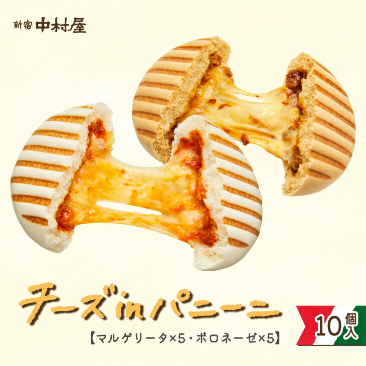 チーズinパニーニ10コ入（マルゲリータ×5コ、ボロネーゼ×5コ）【送料無料】【冷凍】【数量限定】新宿中村屋 中村屋 冷凍 冷凍食品 軽食 朝食 夜食 大容量 レンジ 中華まん セット パン パニーニ チーズ 栄養 手軽 簡単のサムネイル