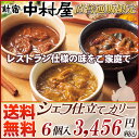 シェフ仕立てカリー6個入【送料無料】【新宿中村屋直営通販限定・冷凍カレー】【P15Aug15】