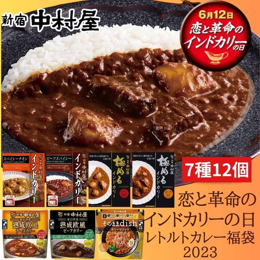 恋と革命のインドカリーの日　レトルトカレー福袋2023 【7種12個入】【送料無料】【期間限定】【数量限定】【 カレー ギフト レトルトカレー 食品 新宿中村屋 まとめ買い お手軽 時短 保存食 常温保存 長期保存 ストック食材 レトルト食品 ソース 】のサムネイル