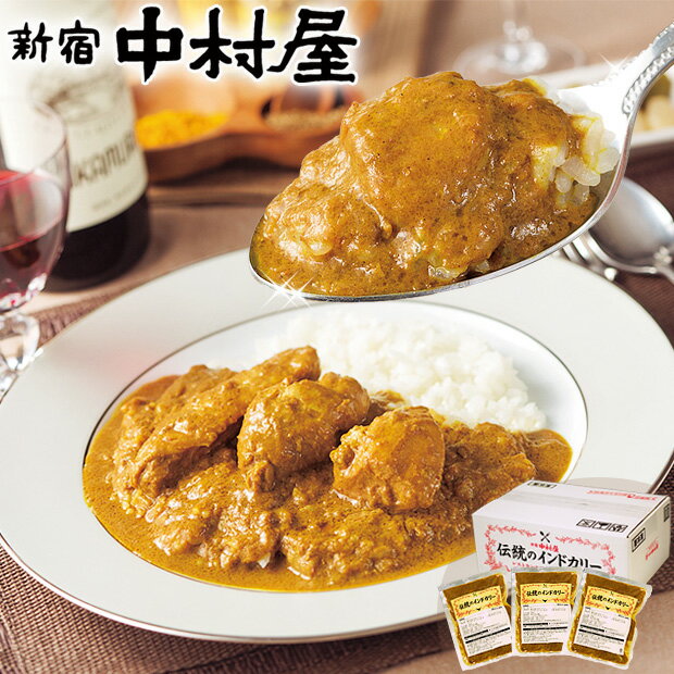 伝統のインドカリー 3個入【送料込】【新宿中村屋 直営通販限定・冷凍チキンカレー】【中村屋 カレー 冷凍 ギフト 贈答 プレゼント セット 高級 インドカレー 東京 老舗 鶏肉 鳥肉 嬉しい 甘くない 高級 大人 】