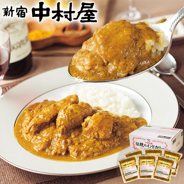 新宿中村屋 伝統のインドカリー 6個入【中村屋 直営通販限定・冷凍チキンカレー】【カレー 冷凍 ギフト 贈答 プレゼ…