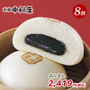 新宿中村屋 天成餡饅《あんまん》 8個入【 新宿中村屋の最高峰中華まん 餡まん 餡饅 セット 個包装 小分け 冷凍 中華 まんじゅう 饅頭 点心 飲茶 惣菜】【新宿中村屋】 - 新宿中村屋 楽天市場店