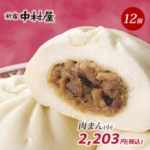 新宿中村屋 天成《小》肉饅12個入 【新宿中村屋 中村屋 中華まん 肉まん にくまん 冷凍 点心 飲茶 惣菜 ポイント消化 蒸し器推奨 ご挨拶 パーティ ハロウィン ハロウィーン お歳暮 お供え 】