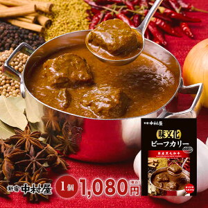 味文化 ビーフカリー≪国産黒毛和牛≫【新宿中村屋 レトルトカレー 保存食 常温保存 長期保存 高級 まとめ買い ご自宅用 業務用 ビーフカレー おかず 国産黒毛和牛 牛肉 中村屋 ご挨拶 パーティ バレンタイン 】