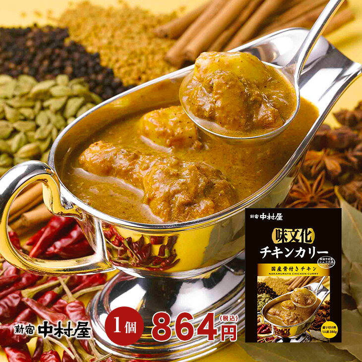 味文化 チキンカリー≪国産骨付きチキン≫【新宿中村屋 レトルトカレー 保存食 常温保存 長期保存 高級 まとめ買い ご自宅用 業務用 チキンカレー おかず 国産鶏 中村屋 のし 短冊 ご挨拶 パーティ バレンタイン 】