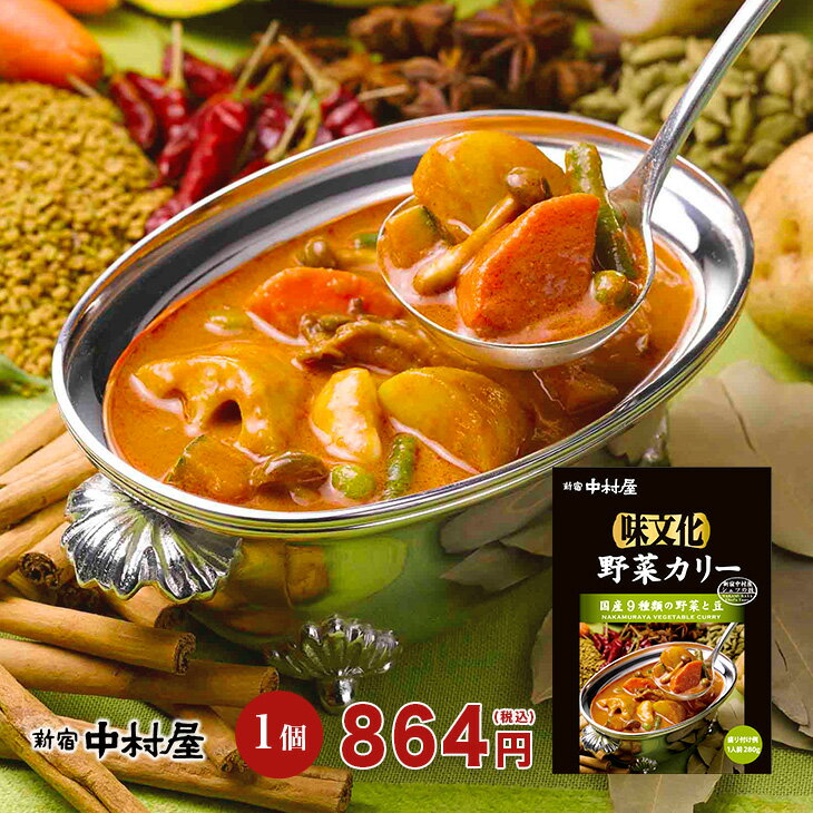 味文化 野菜カリー≪国産9種類の野菜と豆≫【新宿中村屋 レトルトカレー 贈り物 ハロウィン ハロウィーン お歳暮 ギフト 保存食 常温保存 お取り寄せグルメ 高級 まとめ買い ご自宅用 業務用 野菜カレー ベジタブルカレーおかず 国産野菜 中村屋 ご挨拶 パーティ お供え