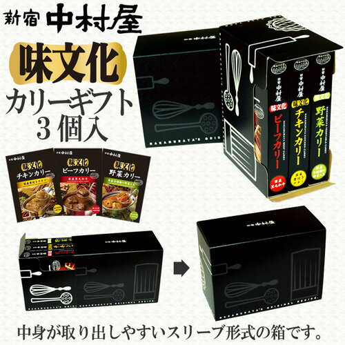 味文化カリー 3個入ギフトセット【 中村屋 レトルトカレー 惣菜 保存食 常温保存 長期保存 チキンカレー ビーフカレー 野菜カレー 贈答 ギフト プレゼント 詰め合わせ 感謝 喜ぶ 嬉しい 甘くない 高級 大人 2021 ご挨拶 バレンタイン 】格安通販　バレンタイン　人気　ランキング