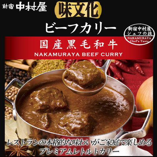 味文化 ビーフカリー≪国産黒毛和牛≫【新宿中村屋 レトルトカレー 保存食 常温保存 長期保存 高級 まとめ買い ご自宅用 業務用 ビーフカレー おかず 国産黒毛和牛 牛肉 中村屋 ご挨拶 パーティ バレンタイン 】格安通販　バレンタイン　人気　ランキング