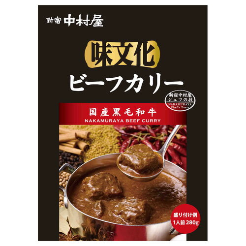 味文化 ビーフカリー≪国産黒毛和牛≫【新宿中村屋 レトルトカレー 保存食 常温保存 長期保存 高級 まとめ買い ご自宅用 業務用 ビーフカレー おかず 国産黒毛和牛 牛肉 中村屋 ご挨拶 パーティ バレンタイン 】格安通販　バレンタイン　人気　ランキング
