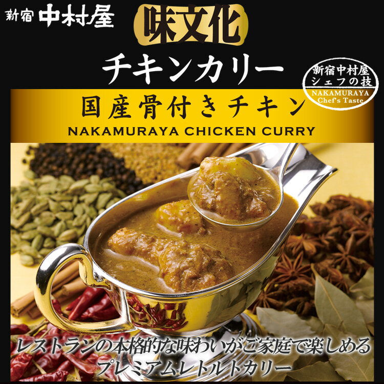 味文化 チキンカリー≪国産骨付きチキン≫【新宿中村屋 レトルトカレー 保存食 常温保存 長期保存 高級 まとめ買い ご自宅用 業務用 チキンカレー おかず 国産鶏 中村屋 のし 短冊 ご挨拶 パーティ バレンタイン 】格安通販　バレンタイン　人気　ランキング