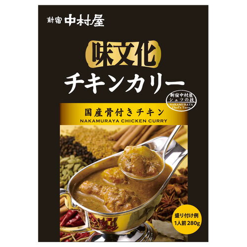 味文化 チキンカリー≪国産骨付きチキン≫【新宿中村屋 レトルトカレー 保存食 常温保存 長期保存 高級 まとめ買い ご自宅用 業務用 チキンカレー おかず 国産鶏 中村屋 のし 短冊 ご挨拶 パーティ バレンタイン 】格安通販　バレンタイン　人気　ランキング