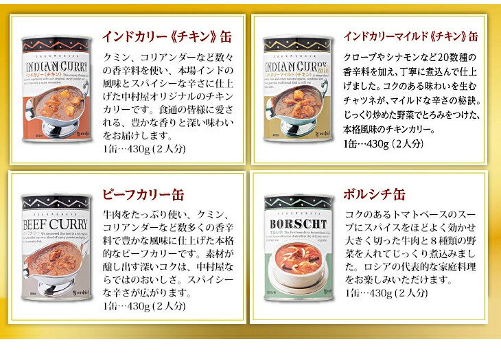 カリー詰合わせ4缶入【 中村屋 プレゼント 贈答 ギフト 詰め合わせ セット シチュー カレー 缶詰 缶詰め 惣菜 1缶(2人分) 高級 まとめ買い 保存食 常温保存 長期保存 2021 内祝い 退職祝い ご挨拶 バレンタイン 】格安通販　バレンタイン　人気　ランキング