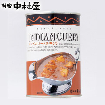 調理缶詰 インドカリー《チキン》缶【 新宿中村屋 カレー缶詰 缶詰め 1缶(2人分) 高級 まとめ買い ご自宅用 業務用 …