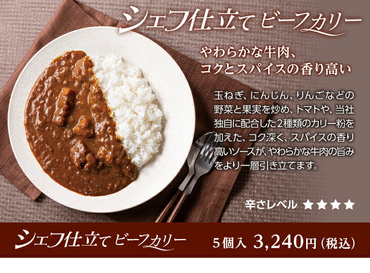 シェフ仕立てビーフカリー5個入【新宿中村屋 直営通販限定・冷凍カレー】【中村屋 カレー 冷凍 ビーフカレー 贈答 プレゼント ギフト セット おすすめ 食品 感謝 喜ぶ 嬉しい 甘くない 高級 大人 ご挨拶 パーティ バレンタイン 】格安通販　バレンタイン　人気　ランキング