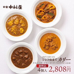 新宿中村屋 シェフ仕立てカリー4個入（4種）【送料込】【 中村屋 カレー ギフト 詰め合わせ 贈答 冷凍 通信販売限定 冷凍カレー セット 惣菜 プレゼント お礼 食品 感謝 喜ぶ 嬉しい 甘くない 高級 大人 お供え お中元】