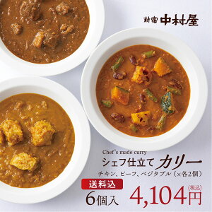 新宿中村屋 シェフ仕立てカリー6個入 送料無料【 中村屋 カレー ギフト 詰め合わせ 贈答 直営通販限定 冷凍カレー セット 惣菜 プレゼント お礼 食品 感謝 喜ぶ 嬉しい 甘くない 高級 大人 ハロウィン ハロウィーン お歳暮 お供え 】