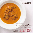 シェフ仕立てバターチキンカリー5個入【新宿中村屋 通信販売限定 冷凍カレー】【中村屋 カレー 冷凍 チキンカレー 贈答 プレゼント ギフト セット 高級 おすすめ 食品 感謝 喜ぶ 嬉しい 高級 大人 惣菜 】