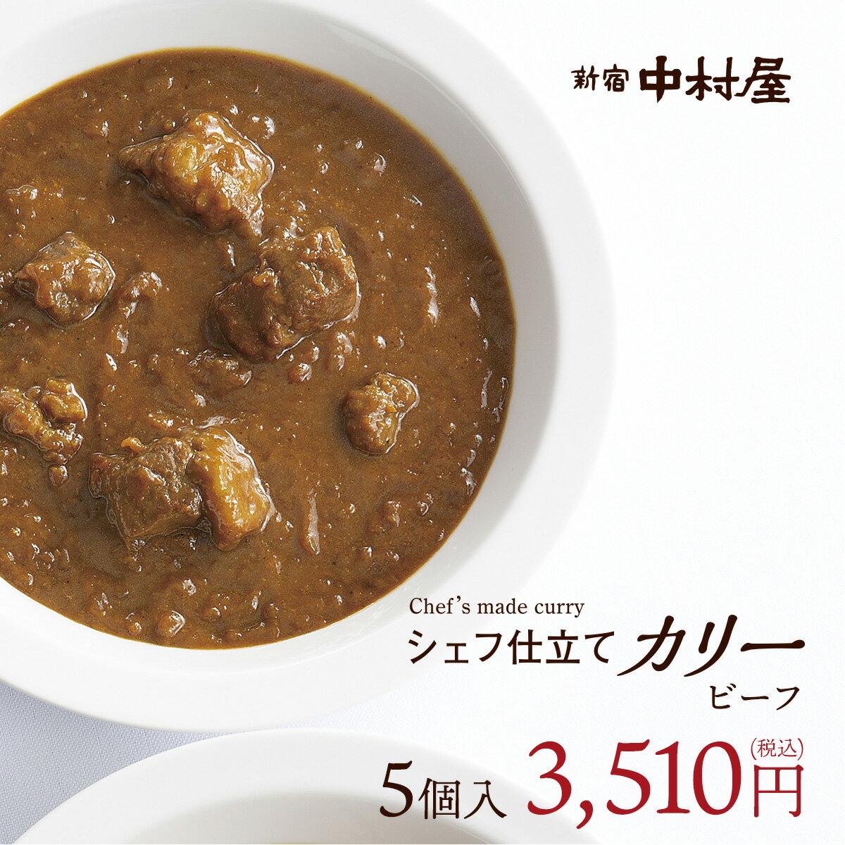 シェフ仕立てビーフカリー 5個入【新宿中村屋 通信販売限定・冷凍カレー】【中村屋 カレー 冷凍 ビーフカレー 贈答 …