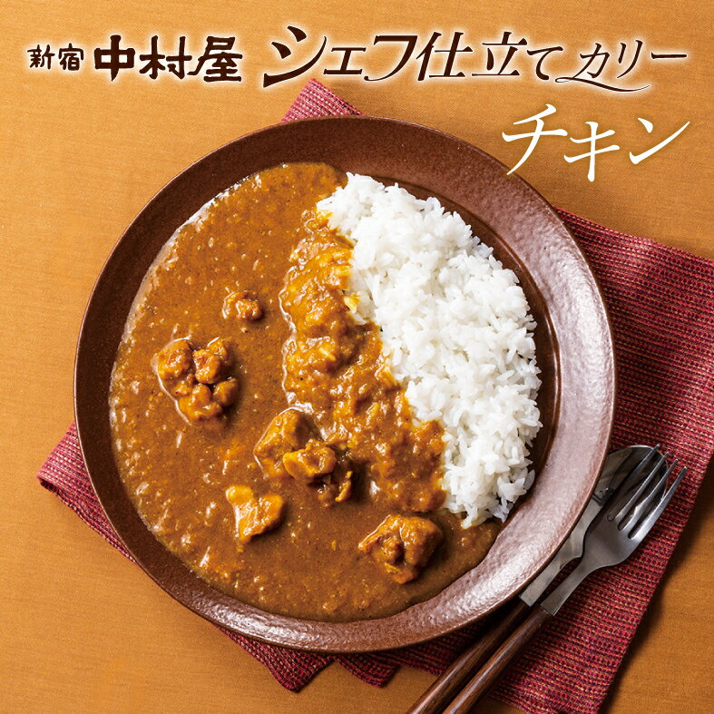 シェフ仕立てチキンカリー5個入【新宿中村屋直営通販限定・冷凍カレー】【お中元 御中元 2019 贈答 プレゼント ギフト 高級 おすすめ お返し 食べ物 食品】