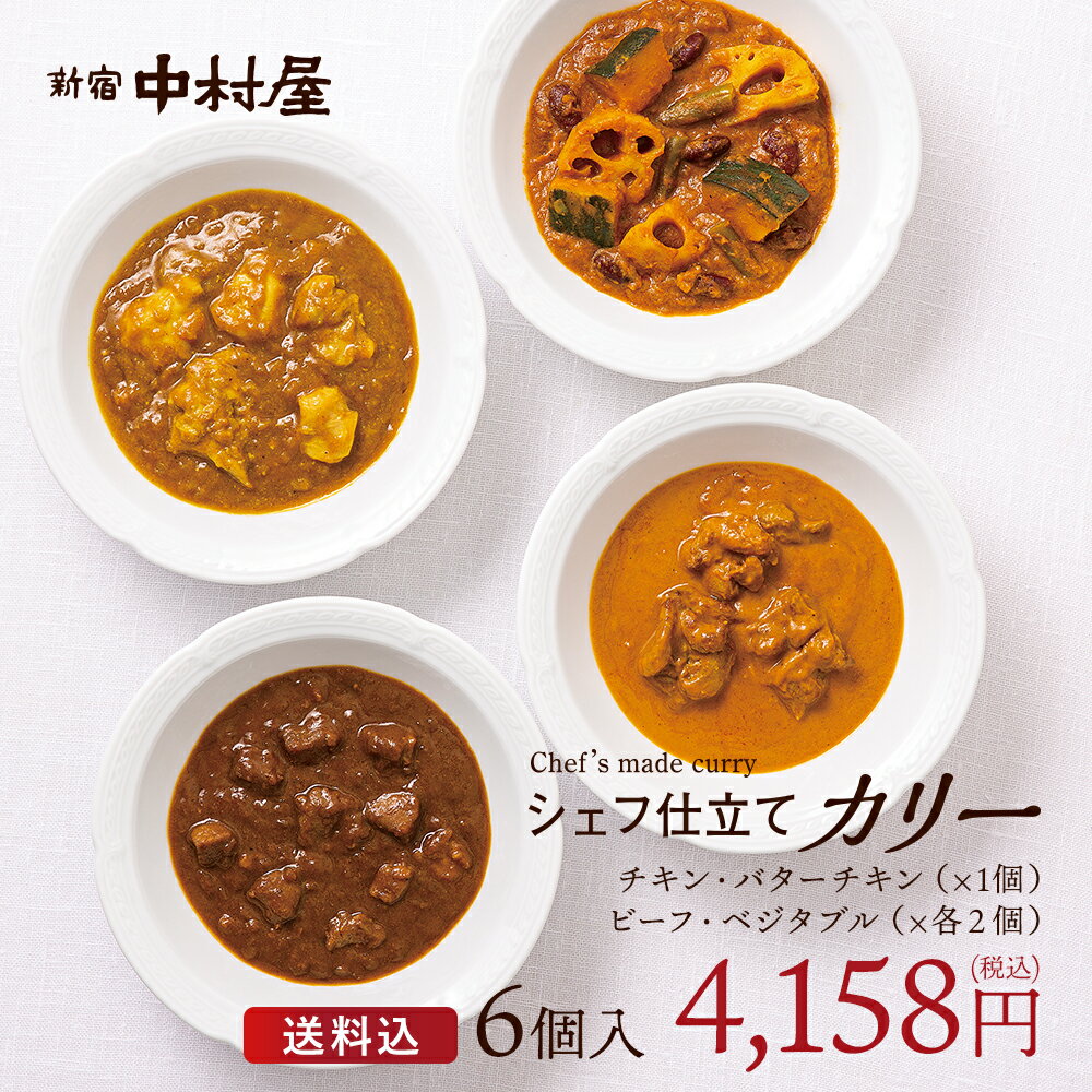 シェフ仕立てカリー6個入（4種）【送料込】【 中村屋 カレー ギフト ギフト詰め合わせ 贈答 冷凍 通信販売限定 冷凍カレー セット 惣菜 プレゼント お礼 食品 感謝 喜ぶ 嬉しい 甘くない 高級 大人 在宅 レストラン 簡単 食べ比べ 】