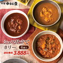 新宿中村屋 シェフ仕立てカリー6個入 送料無料【中村屋 直営通販限定 冷凍カレー セット 詰め合わせ お歳暮 2019 お年賀 2020 贈答 プレゼント ギフト 高級 お返し お礼 食品】